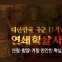 [카드뉴스] 대한민국 국군 11사단의 연쇄 학살 사건