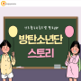 진로활동 & 롤모델 발표 ppt - 방탄소년단 스토리