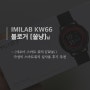 [공유] IMILAB KW66 쏠냥님 후기