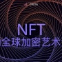 NFT는 글로벌 암호화 예술적 물결을 촉진한다