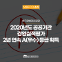 2020년도 공공기관 경영실적평가 2년 연속 A(우수) 등급 획득