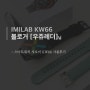 [공유] IMILAB KW66 우쥬레더님 후기