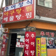 성남해물찜 바다아구탕찜