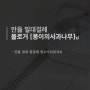 [공유] 만듦 밀대걸레 봉이의사과나무님 후기