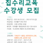 [모집마감] 숭의목공예센터 집수리교육 수강생모집 / 미추홀구 평생교육과 주관 / 기초 집수리교육 / 인천 집수리교육 / 미추홀구 집수리교육