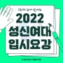 2022학년도 성신여대 미대입시 수시, 정시 요강