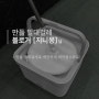 [공유] 만듦 밀대걸레 지니몽님 후기