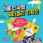 여름 인기템 리뷰이벤트 기획전!!