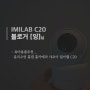 [공유] IMILAB C20 잉님 후기