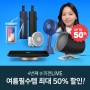 [6월 29일 쇼핑라이브] 여름필수템 최대 50% 초특가 할인!