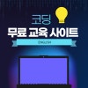 코딩 무료 교육 사이트 모음(영어) : 네이버 블로그 코딩 무료 교육 사이트 모음(영어) : 네이버 블로그