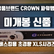 [앰프소개] 명품브랜드 CROWN 파워앰프 XLS2500 - 크로스오버내장된 가벼운 파워앰프