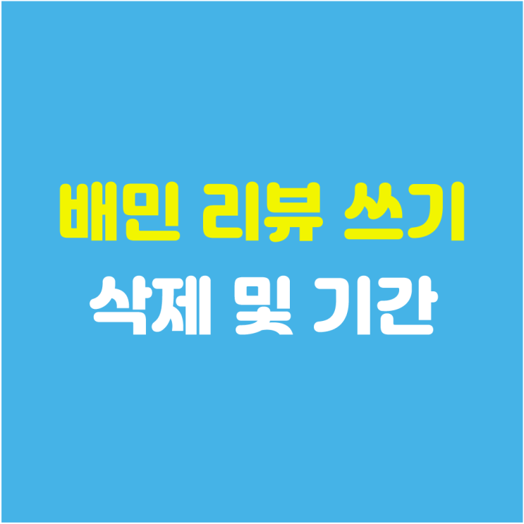 배민 리뷰쓰는법 : 삭제 및 기간은 ? : 네이버 블로그