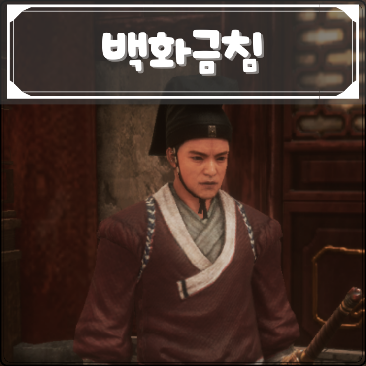 미르4 백화금침 총정리 : 네이버 블로그