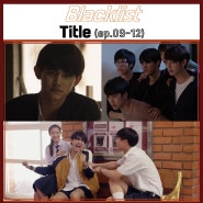 [편집본] Blacklist Title (EP 09-12)