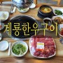 대전 가수원동맛집 ,마블링 좋은 소고기맛집 (계룡한우구이)