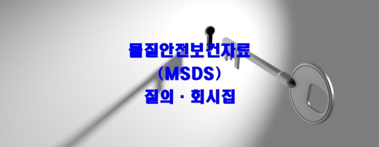 물질안전보건자료(MSDS) 질의회신집 : 네이버 블로그