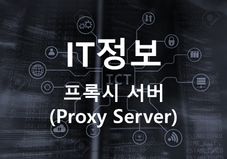 [IT정보] 프록시 서버(Proxy Server) 개념 : 네이버 블로그
