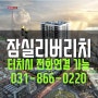 잠실 리버리치 분양가 방이동 오피스텔 핵심정보(동영상첨부)