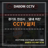 경기도 안산시 '굽네치킨' CCTV설치후기