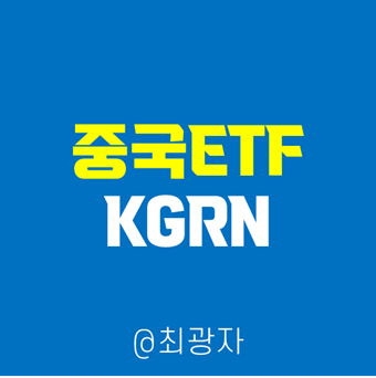 해외주식 ETF 투자 :: 중국 ETF 친환경 테마주 KGRN 관련주 : 네이버 블로그