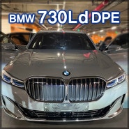 [7시리즈] BMW 730Ld xDrive DPE 끝판왕 출고후기