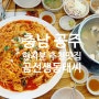공주 현지 맛집 '곰선생동태씨' 아구찜 후기