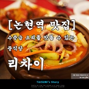 [논현역 맛집] 수준급 요리를 맛볼 수 있는 중식당 - 리차이