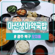 오치동 국밥이 제일 맛있는집 : 마선생마약국밥