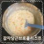 이유식 간식/닭고기 감자 브로콜리 당근 스프(이름도 길다)