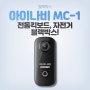 전동킥보드 자전거 블랙박스 아이나비 mc1 소개하다