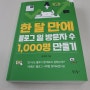 권호영<한 달 만에 블로그 일 방문자 수 1,000명 만들기> - 블로그 잘하기 지침서(A-Z)