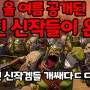 올 여름 새로 공개된 모든 고퀄 신작게임들 한편에 몰아보기![E3+썸머게이밍+그외 최초공개 신작모음]/2021-2022 New Games