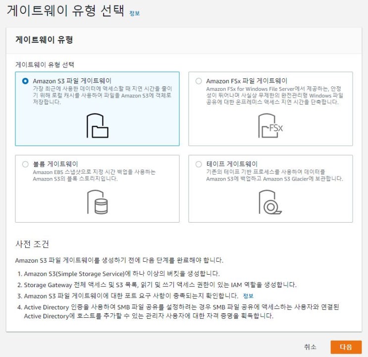 AWS Storage Gateway File Gateway 구성, 설정, S3 NFS 연결, 버퍼용 EC2 생성 : 네이버 블로그