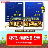 "코로나19 지도진 예방접종 실시" 영통3동 경희대 신나무 태권도장