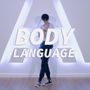 ♪ Big Sean- Body Language | Cover | A-RooT Audition Class | (연습생,기획사오디션,댄스오디션,강남댄스학원,실용음악학원,오디션준비,오디션