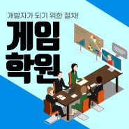 국비게임학원 개발자가 되기 위한 절차