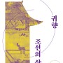 너머북스 신간 『유유의 귀향, 조선의 상속』 출간!