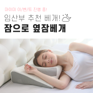 [EVENT] 인체공학적 디자인, 특허 받은 잠으로 옆잠베개!!