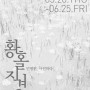 <액자> 민병헌 사진전 - 황홀지경 / 민병헌 / 포스코미술관
