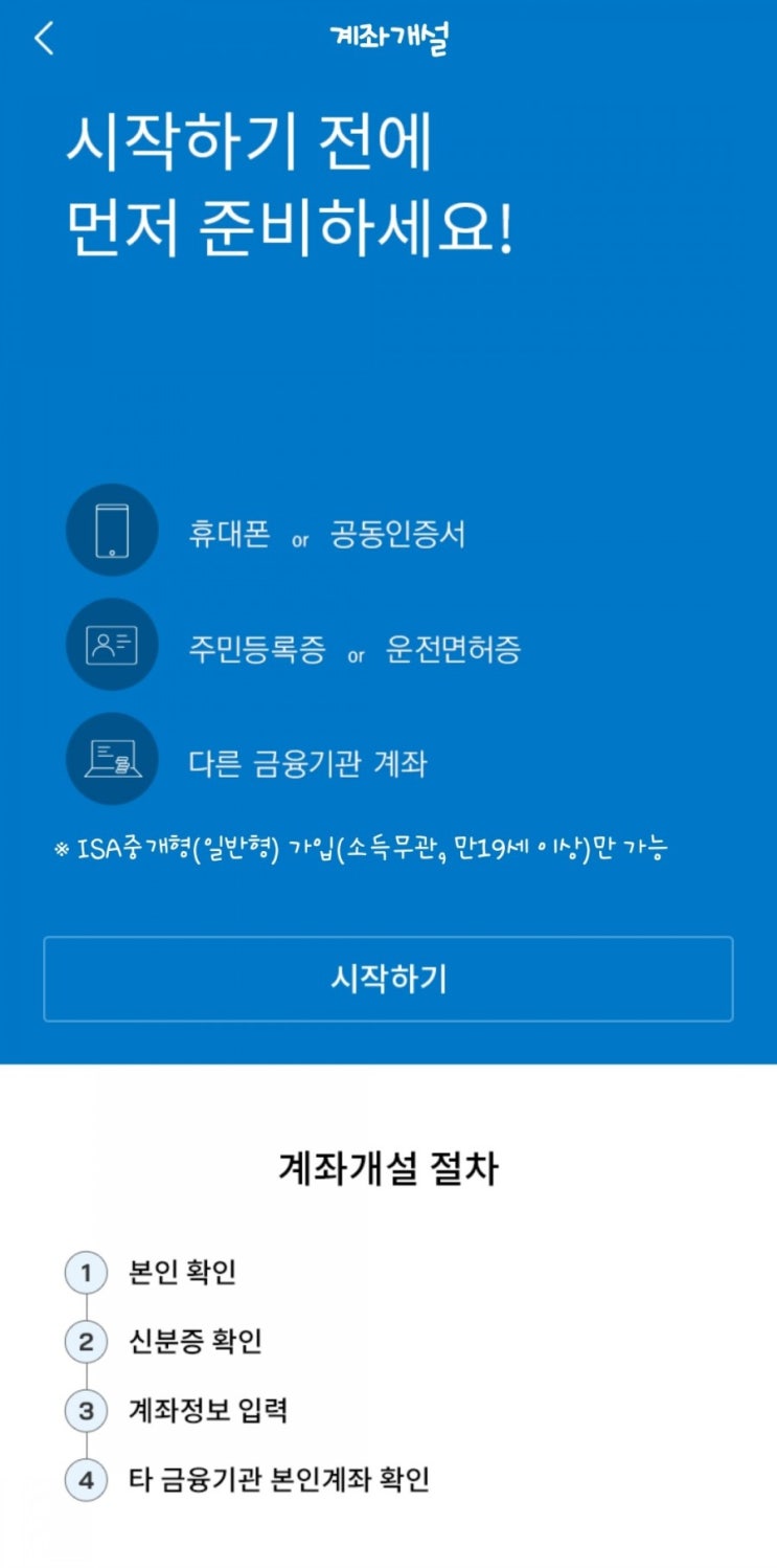 『중개형 ISA 계좌 만들기』 : : : 서민형도 비대면으로 개설 : 네이버 블로그