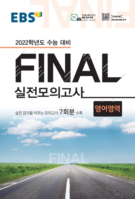 EBS 2022학년도 FINAL 실전모의고사 정답 및 영어듣기 바로듣기 mp3 : 네이버 블로그