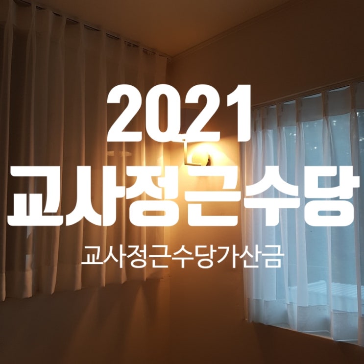 2021교사 봉급표 / 2021교사 정근수당 / 기간제 교사정근수당 / 정근수당계산 / 정근수당가산금 : 네이버 블로그