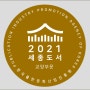 도서출판 윤진 발행도서 2021년 세종도서에 선정