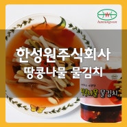 한성원 땅콩나물 물김치