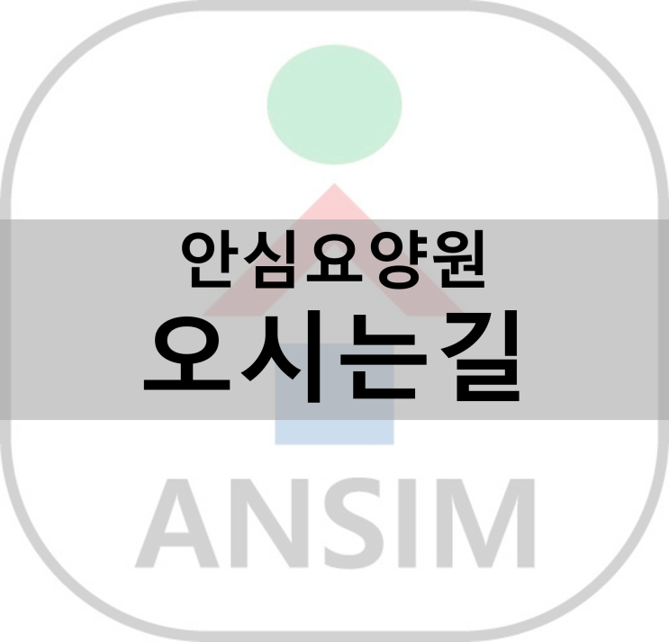 안심요양원