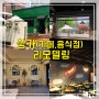 [청주인테리어] 청주 상가(카페, 음식점) 리모델링