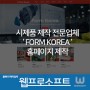 [창원홈페이지제작] 시제품 제작업체 '폼코리아 form korea '홈페이지제작