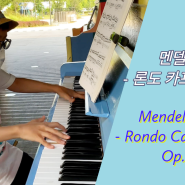 [8 yrs Piano] 멘델스존 - 론도 카프리치오소 Mendelssohn - Rondo Capriccioso Op.14 by 8-years-old littlePopcorn