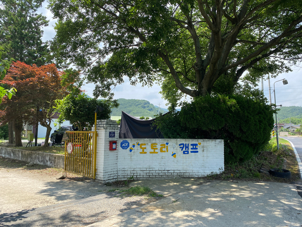 진주 도토리캠프 경남캠핑장